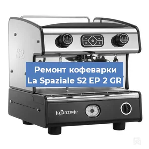 Ремонт кофемашины La Spaziale S2 EP 2 GR в Новосибирске